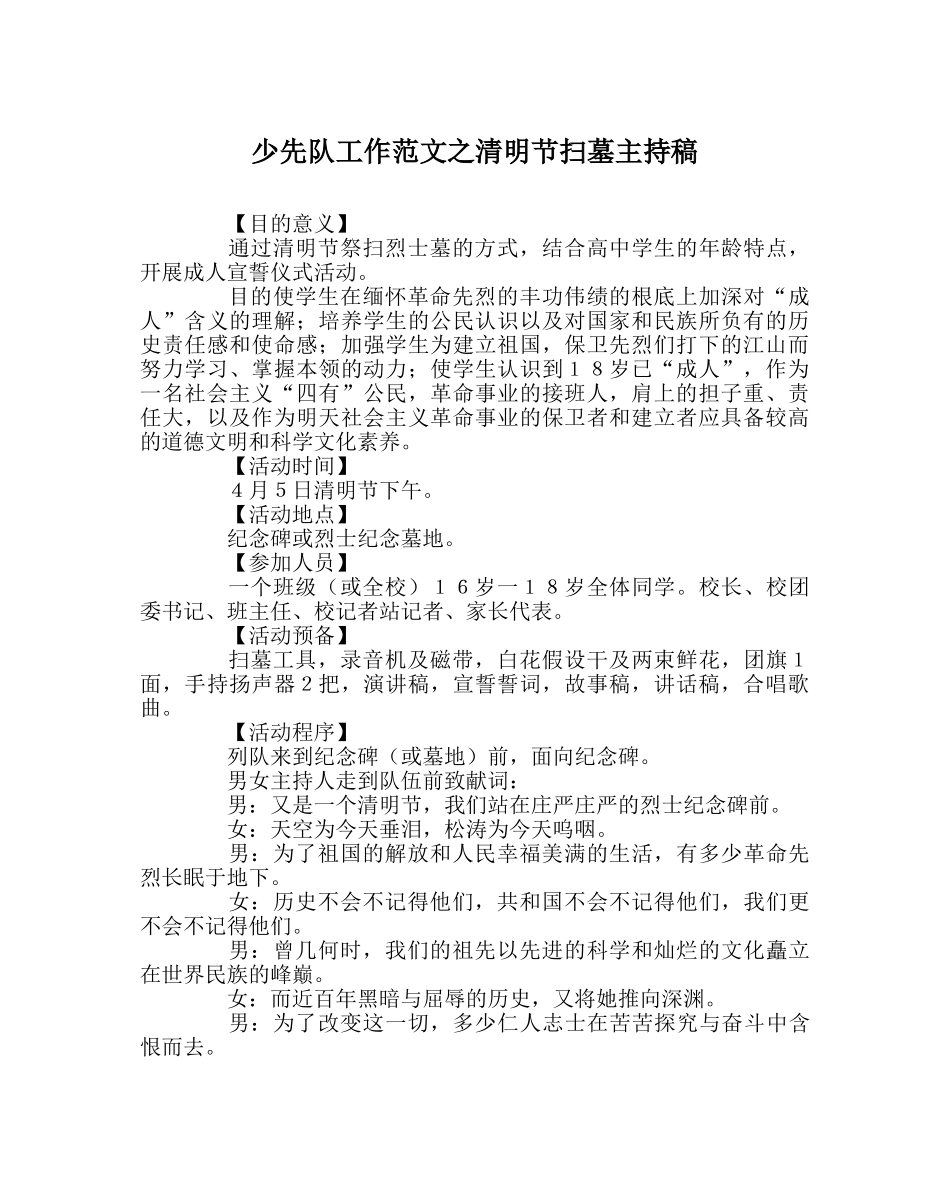 少先队工作范文清明节扫墓主持稿 _第1页