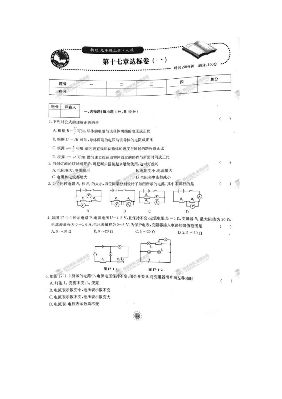 【桂壮红皮书】单元达标卷九年级物理上册第17章达标卷（一）（人教版） _第1页