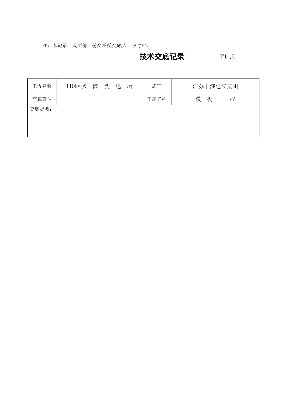 某变电所模板工程技术交底记录_第2页
