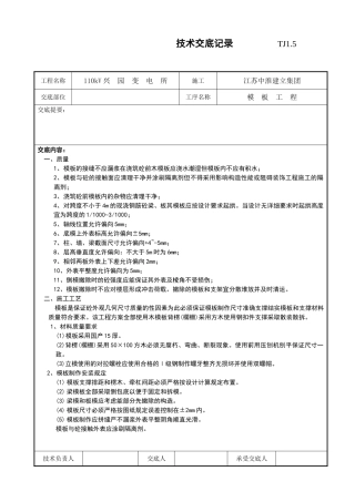 某变电所模板工程技术交底记录