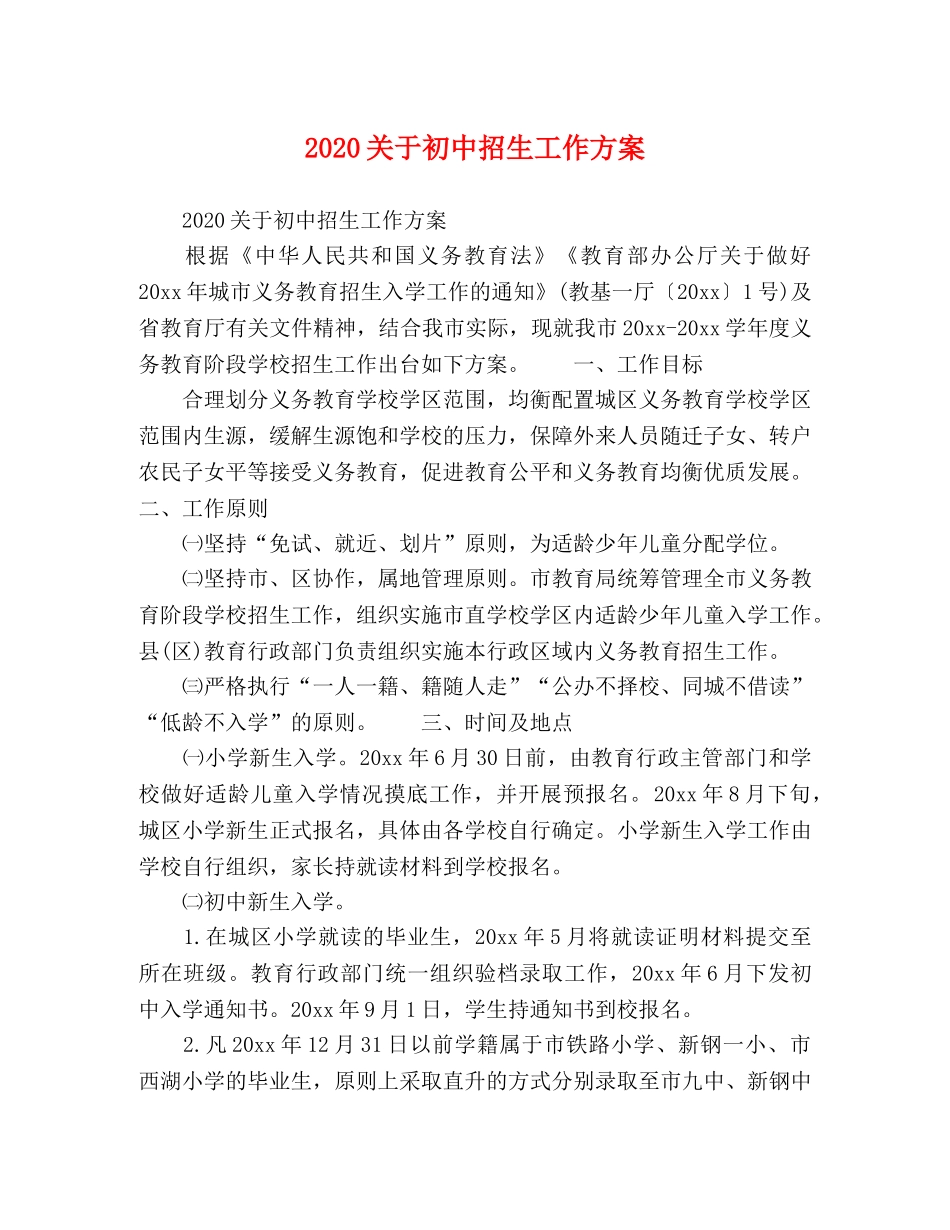 2020关于初中招生工作方案 _第1页
