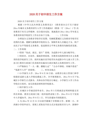 2020关于初中招生工作方案 