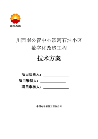 石油小区数字化改造工程技术方案培训资料