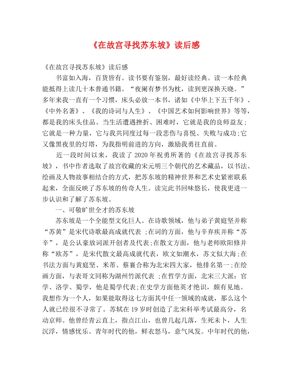 《在故宫寻找苏东坡》读后感2 _第1页