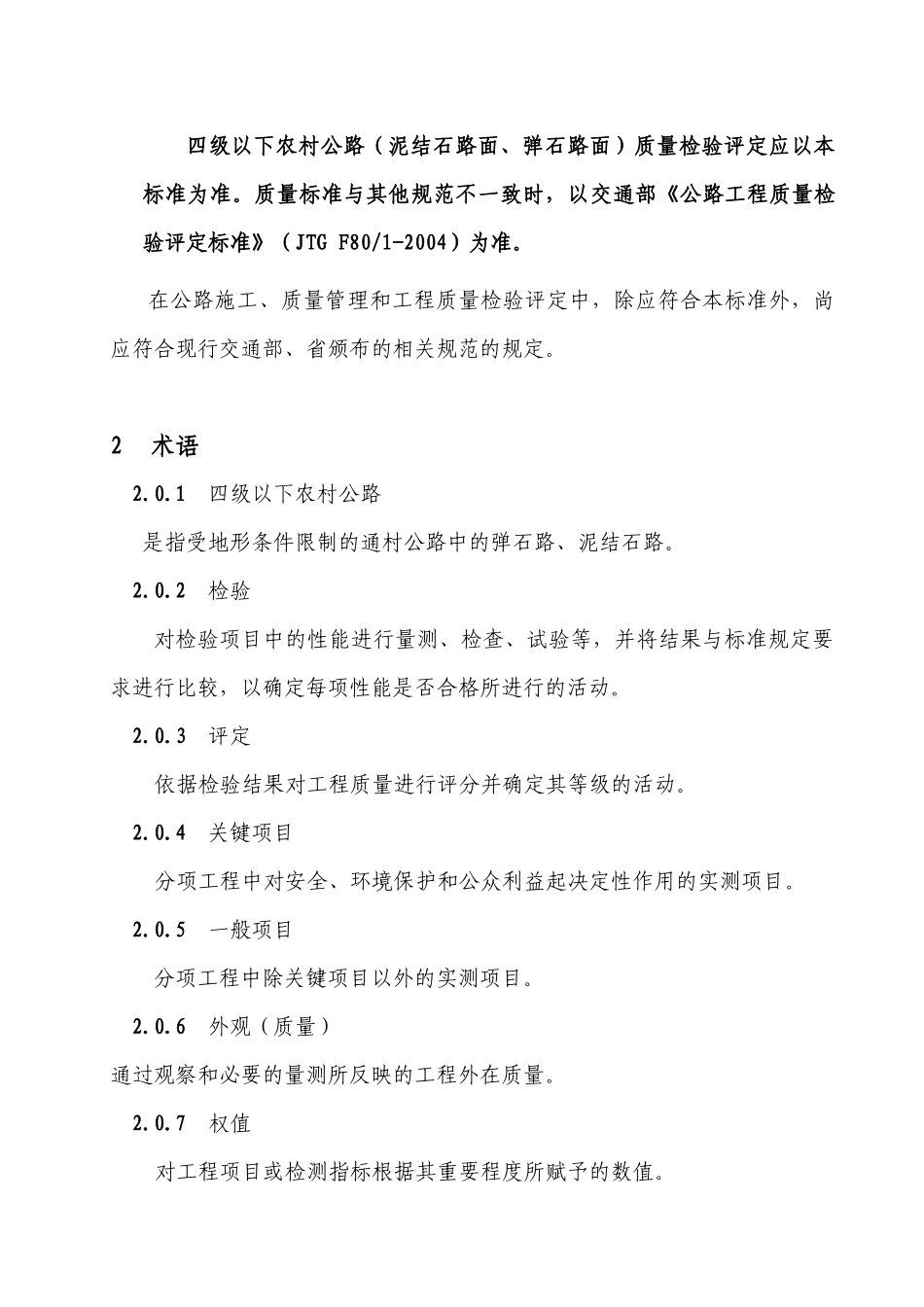 攀枝花市农村公路工程质量检验评定标准_第2页