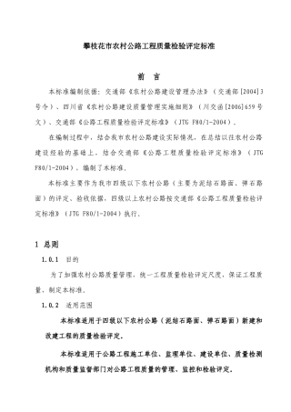 攀枝花市农村公路工程质量检验评定标准