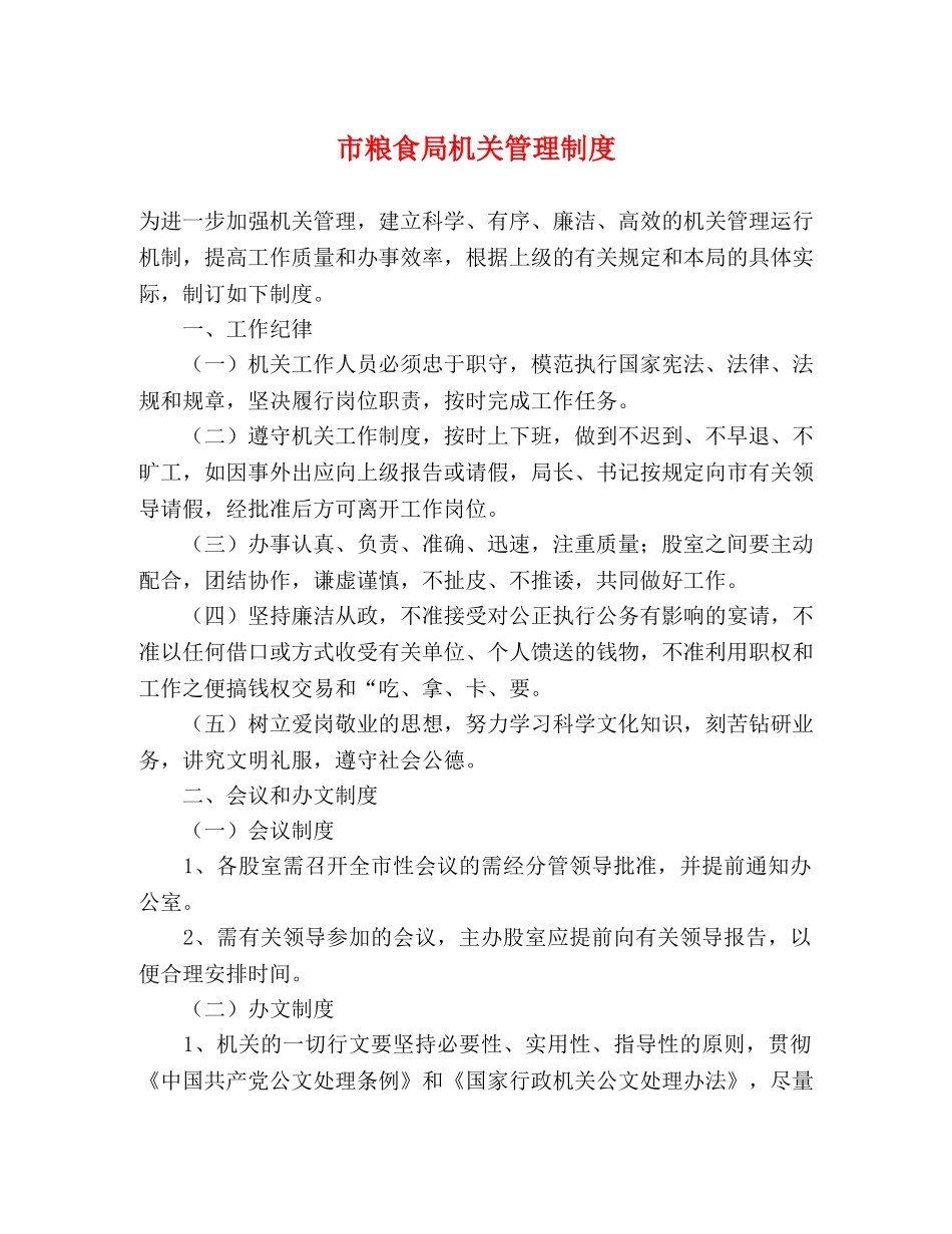 市粮食局机关管理制度 _第1页