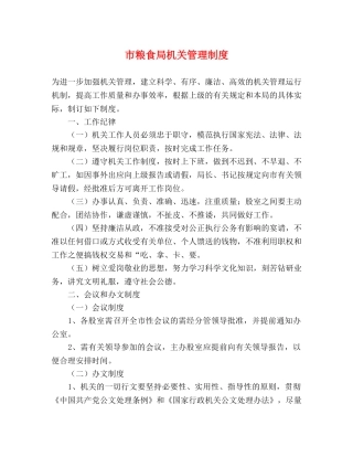 市粮食局机关管理制度 