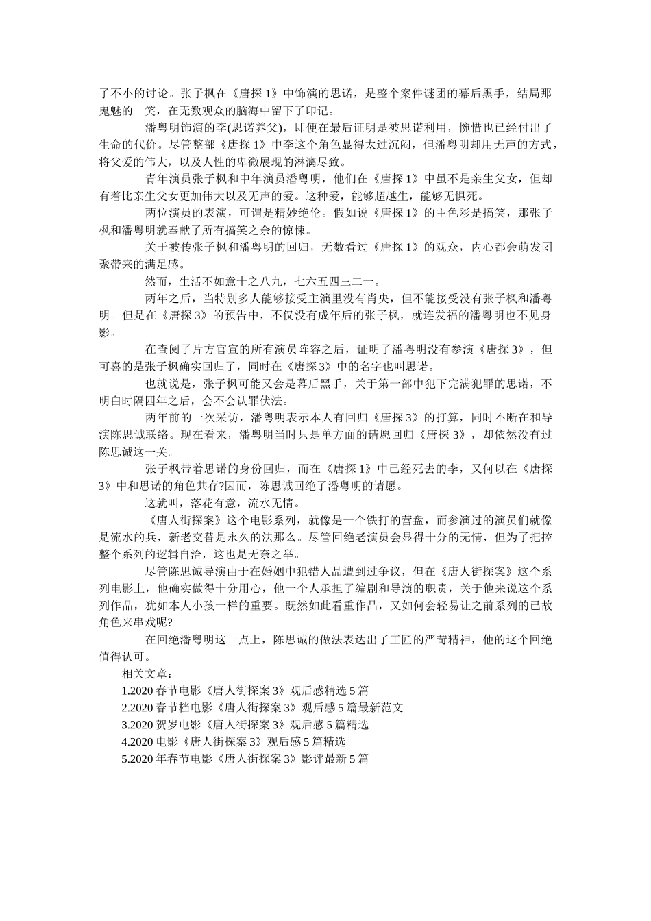 2020春节电影唐人街探案3观后感大全5篇 _第3页