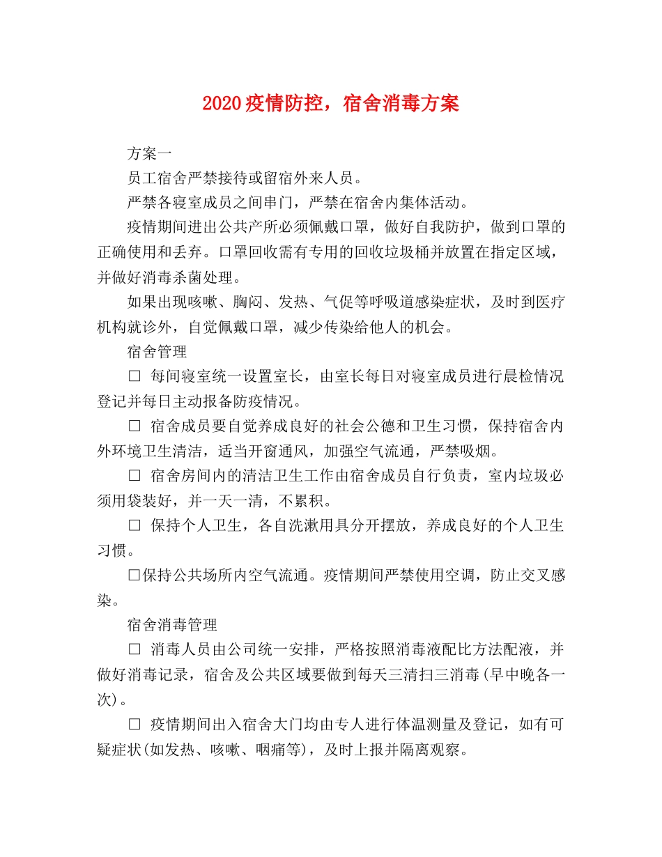 2020疫情防控，宿舍消毒方案 _第1页