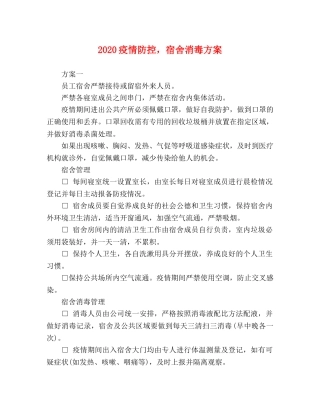 2020疫情防控，宿舍消毒方案 