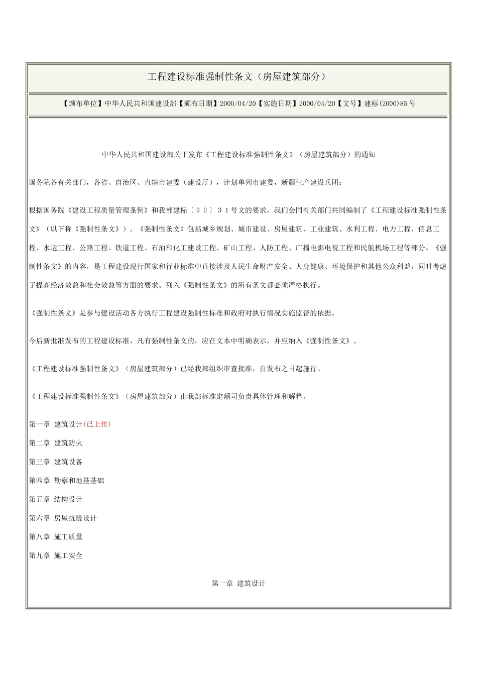 房屋建筑部分工程建设标准强制性条文_第1页