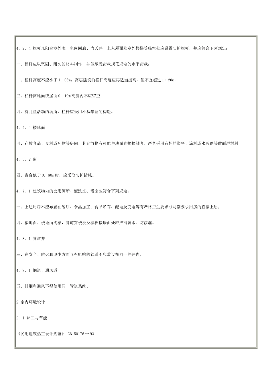房屋建筑部分工程建设标准强制性条文_第3页