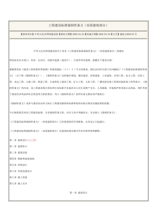 房屋建筑部分工程建设标准强制性条文