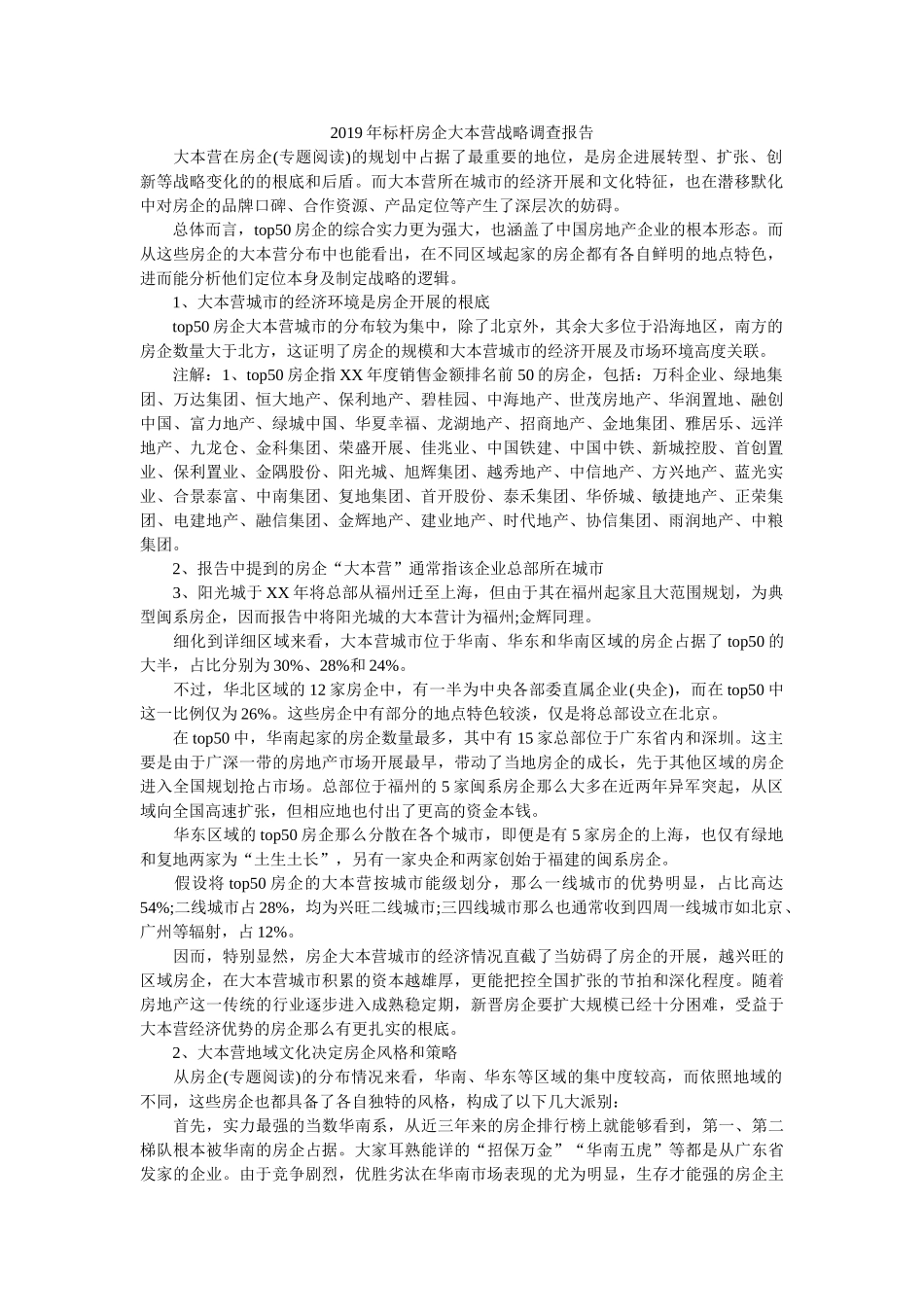 2019年标杆房企大本营战略调查报告参考 _第1页