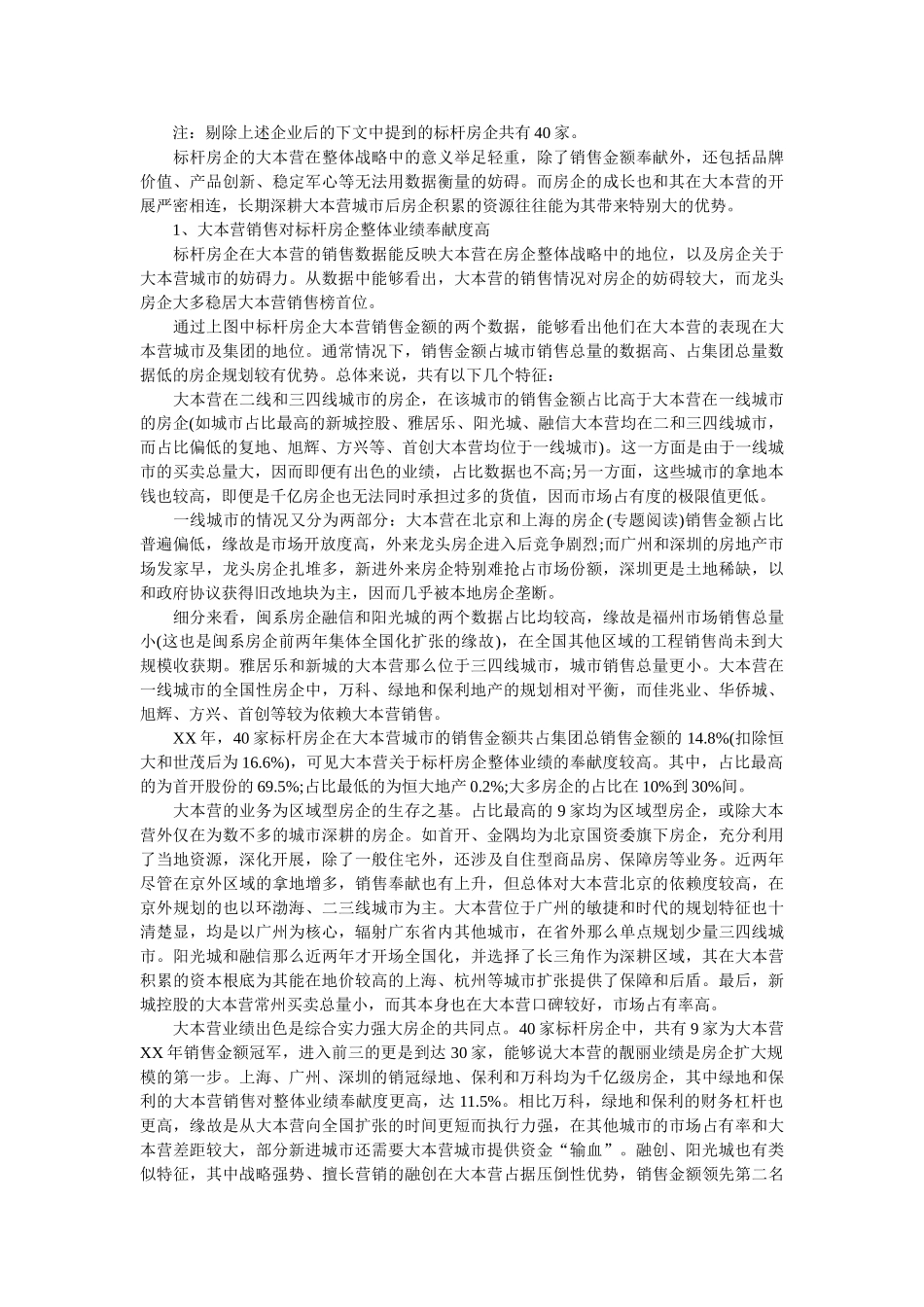 2019年标杆房企大本营战略调查报告参考 _第3页