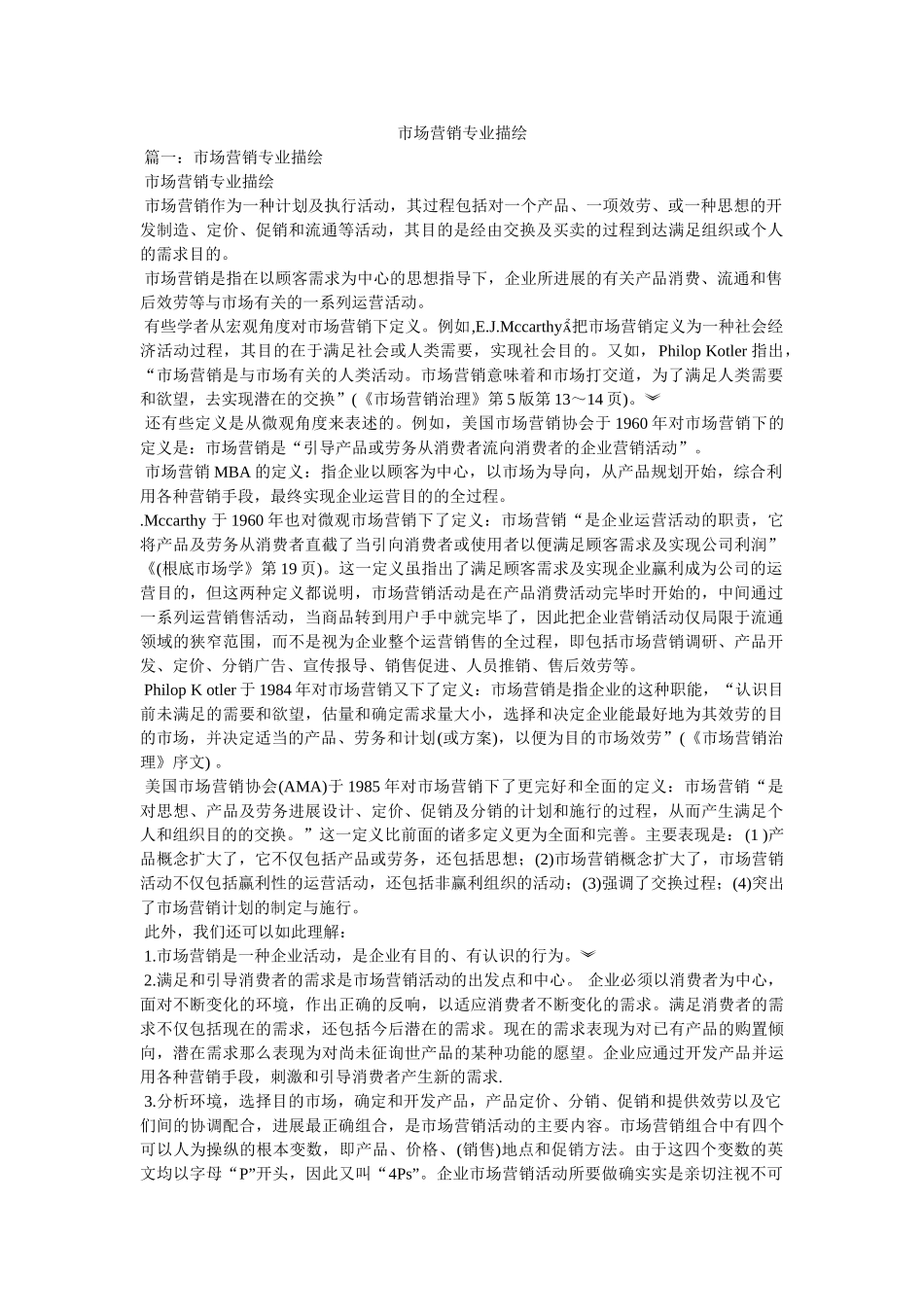 市场营销专业描述 _第1页