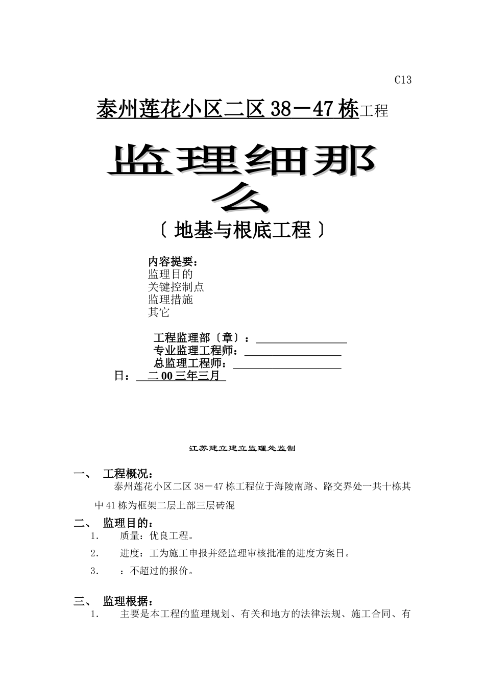 某小区地基与基础工程监理细则_第1页