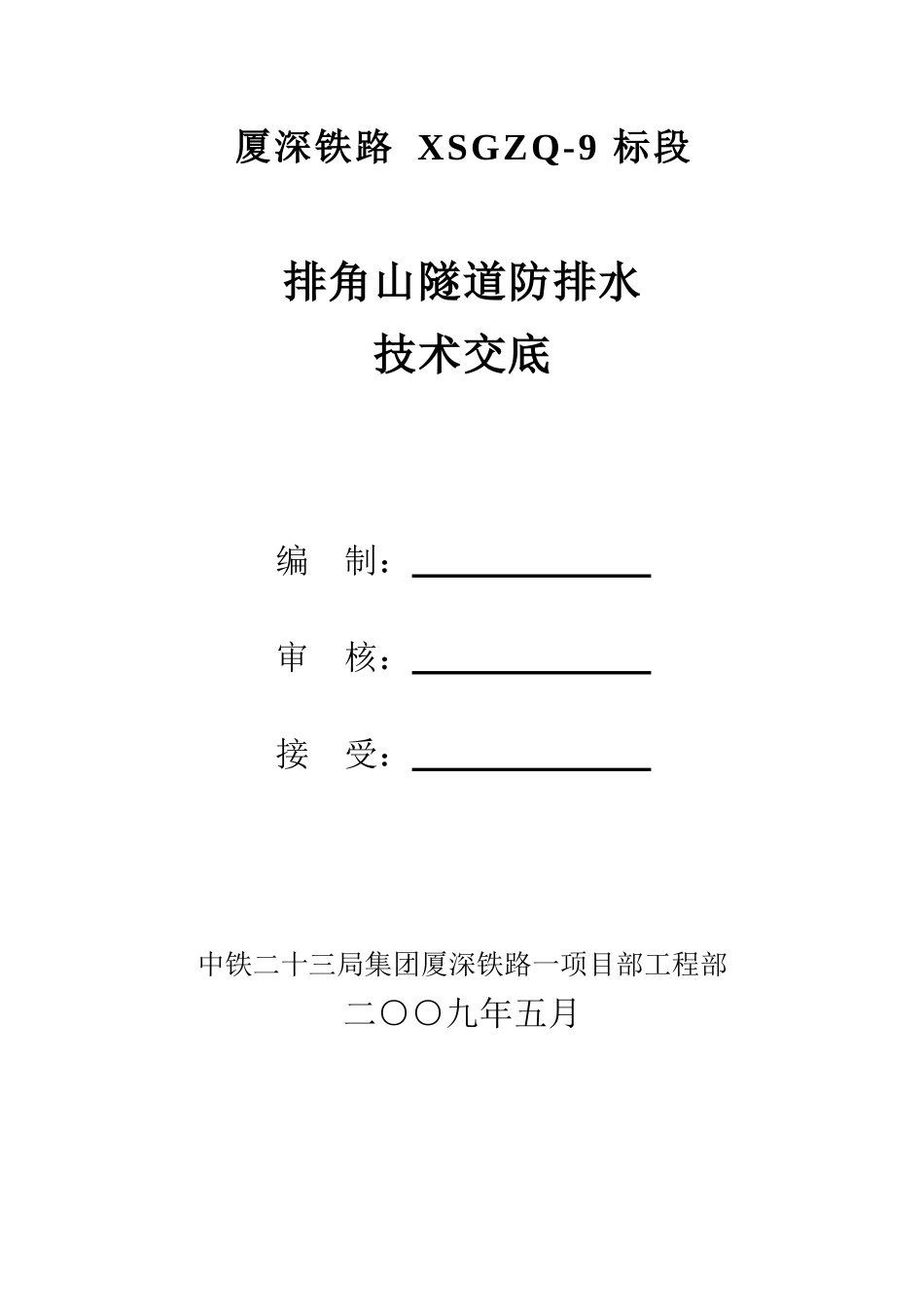 排角山隧道防排水技术交底_第1页