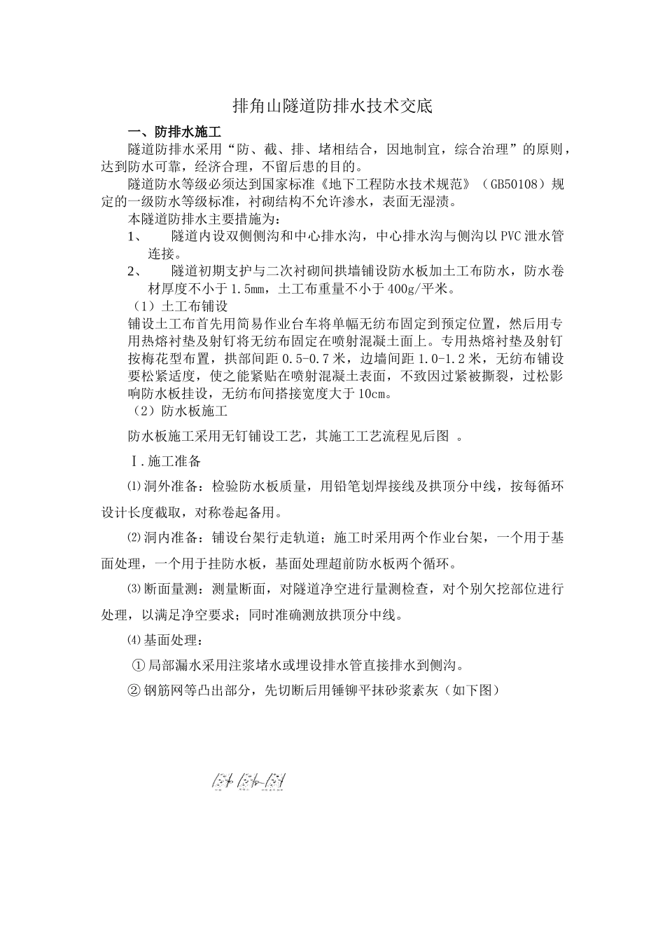 排角山隧道防排水技术交底_第2页