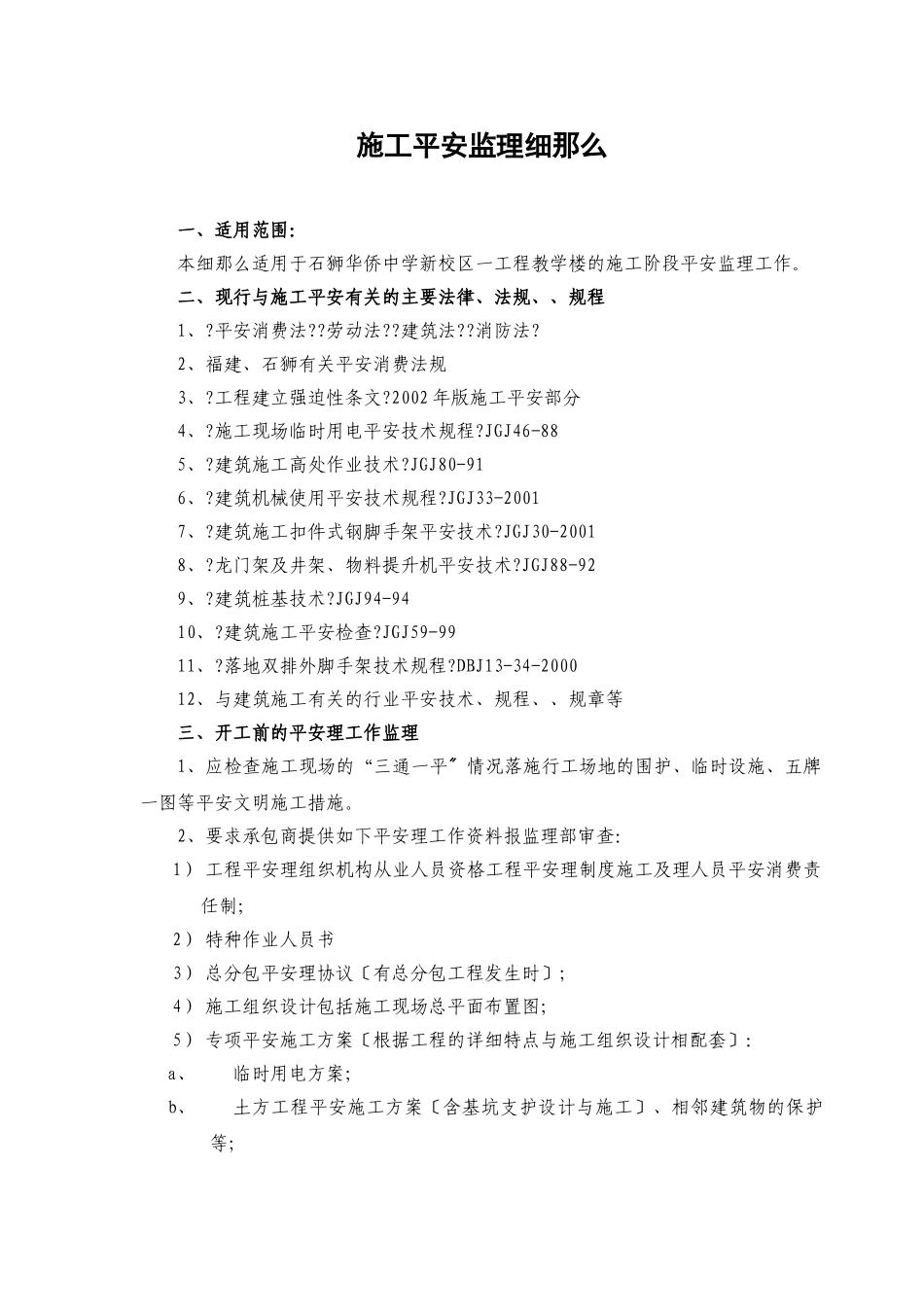 施工安全监理实施细则bn_第1页