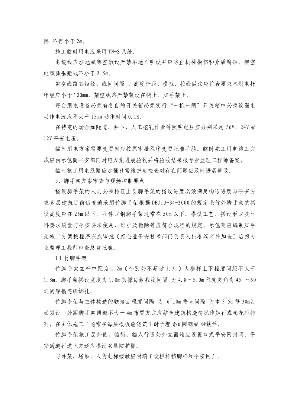 施工安全监理实施细则bn_第3页