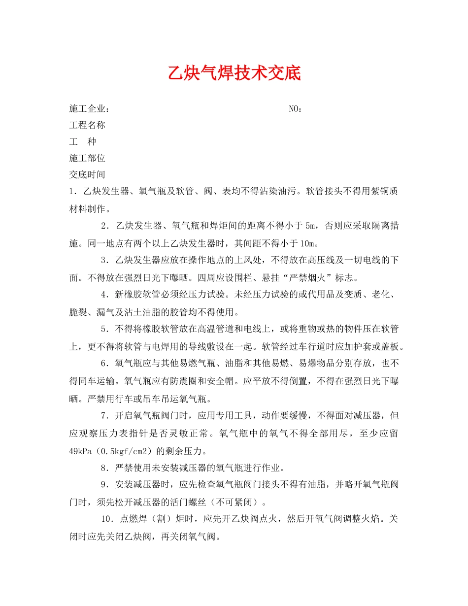 《管理资料-技术交底》之乙炔气焊技术交底 _第1页