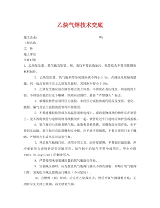 《管理资料-技术交底》之乙炔气焊技术交底 