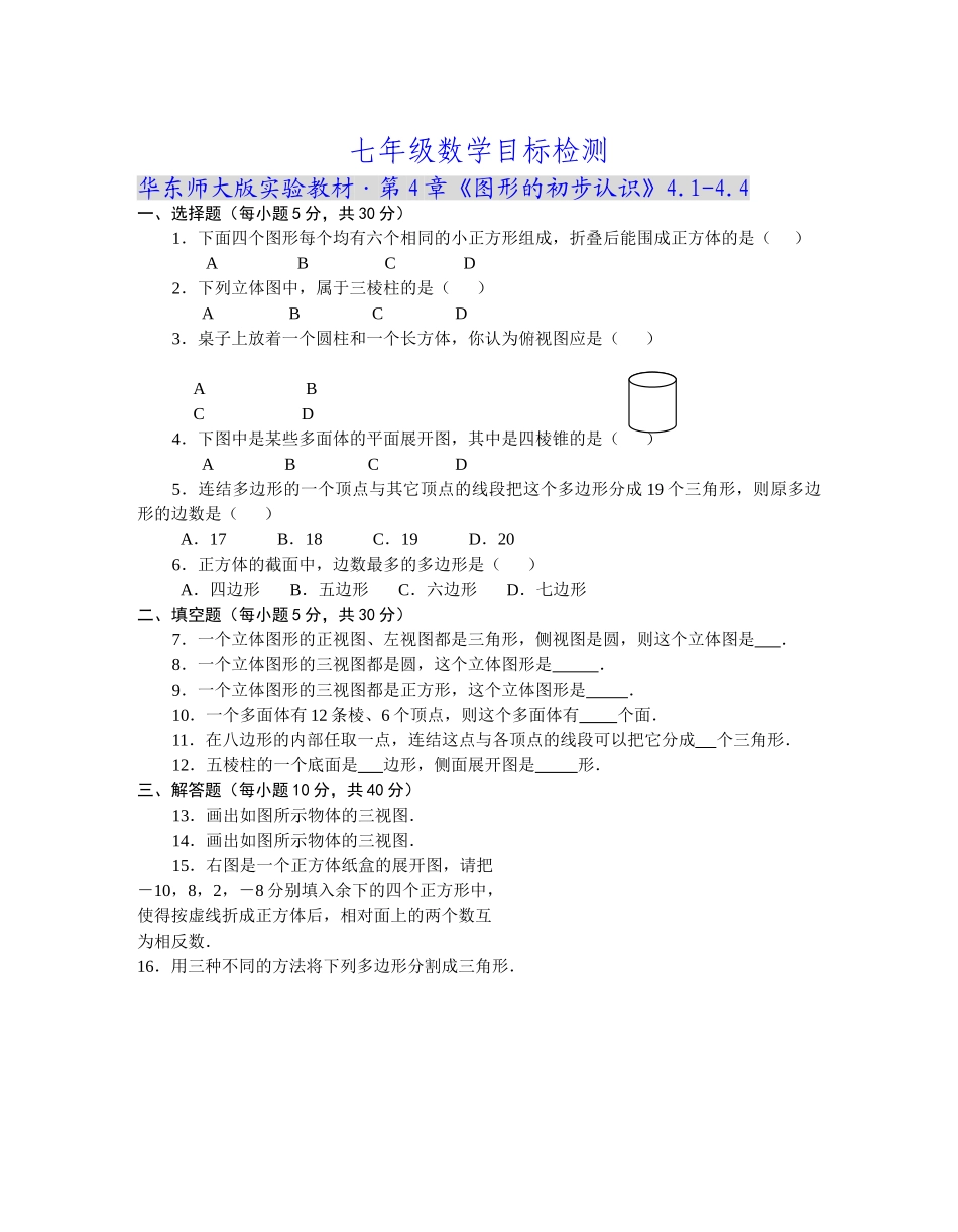 实验教材·第4章图形的初步认识4144华师大版 _第1页