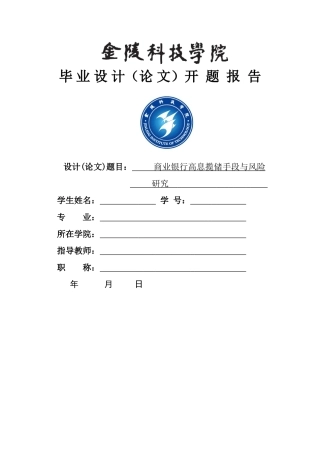商业银行高息揽储手段与风险研究开题报告 