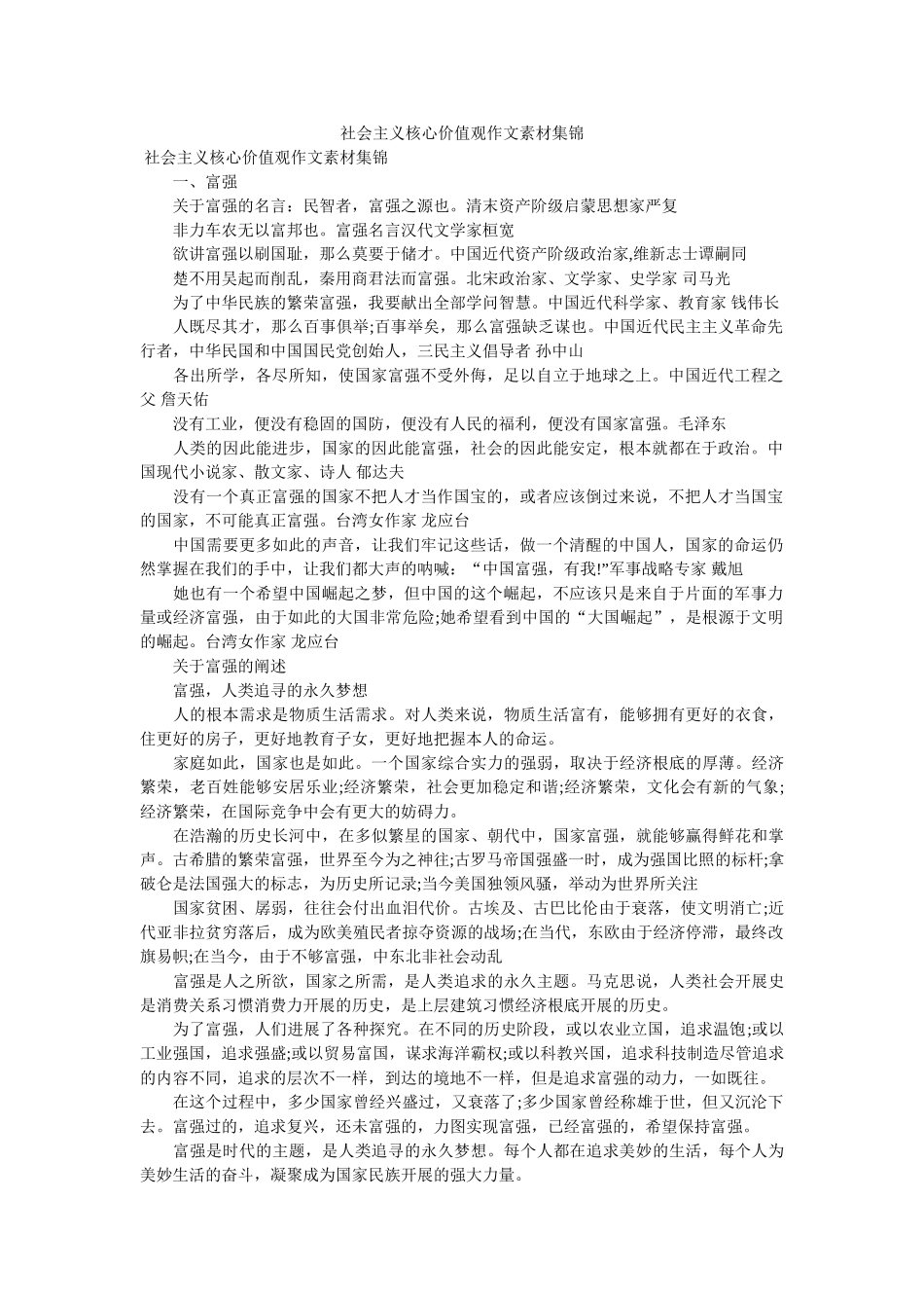 社会主义核心价值观作文素材集锦 _第1页