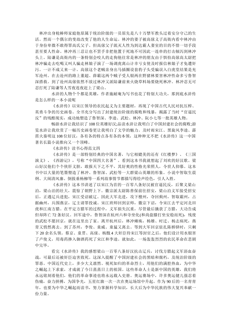 《水浒传》读书心得优秀范文1000字5篇 _第3页