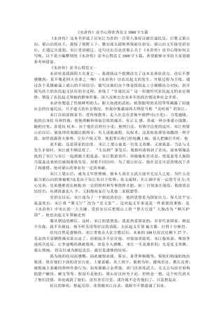 《水浒传》读书心得优秀范文1000字5篇 