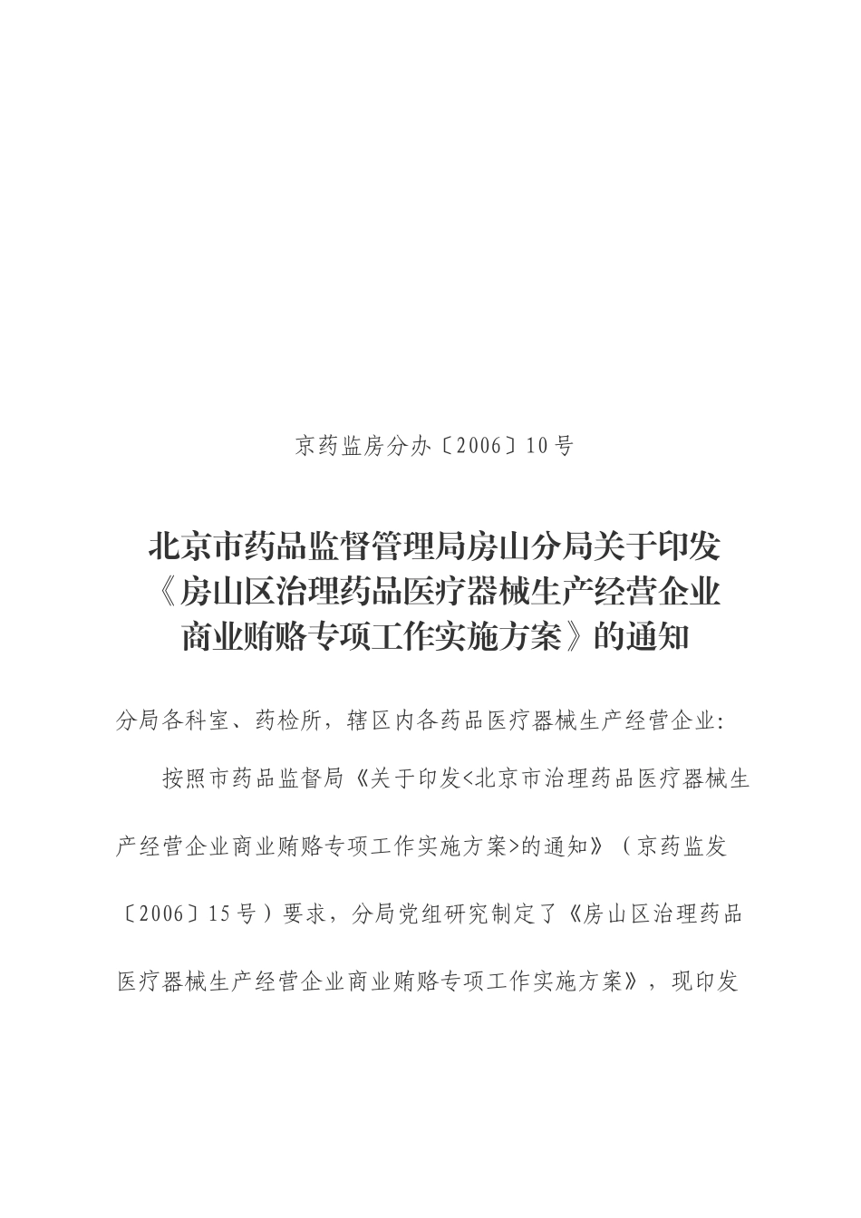 房山区治理药品医疗器械生产经营企业商业贿赂专项工作实施方案_第1页