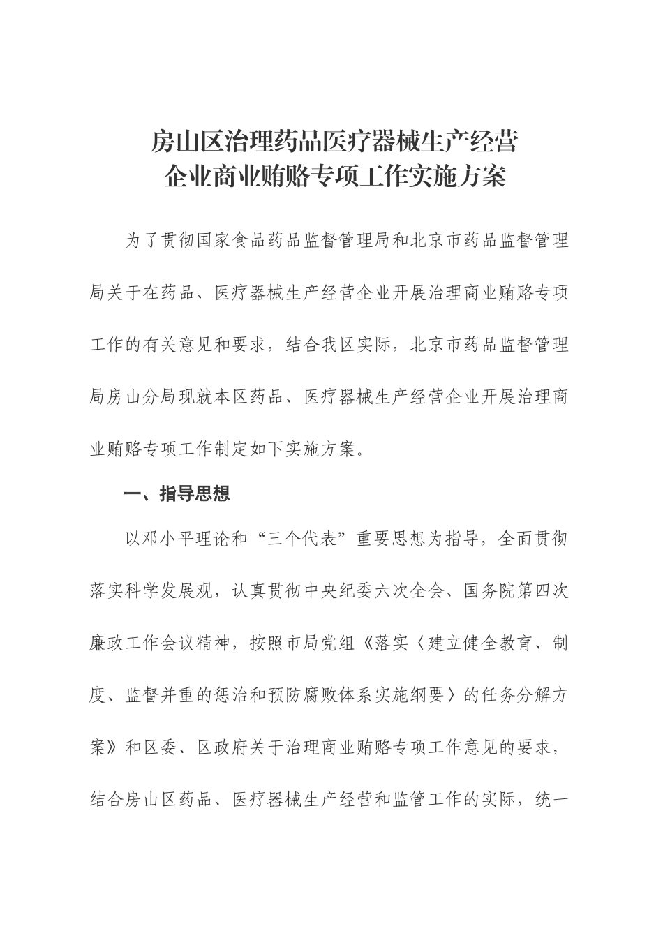 房山区治理药品医疗器械生产经营企业商业贿赂专项工作实施方案_第3页