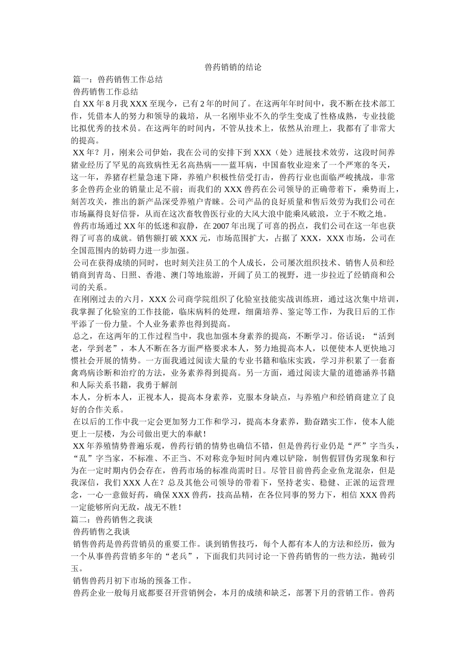 兽药销销的结论 _第1页