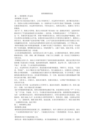 兽药销销的结论 