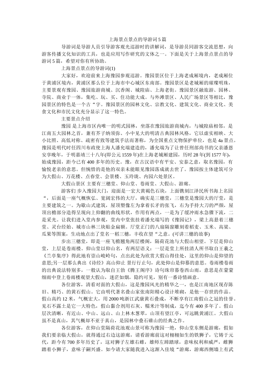 上海景点景点的导游词5篇 _第1页