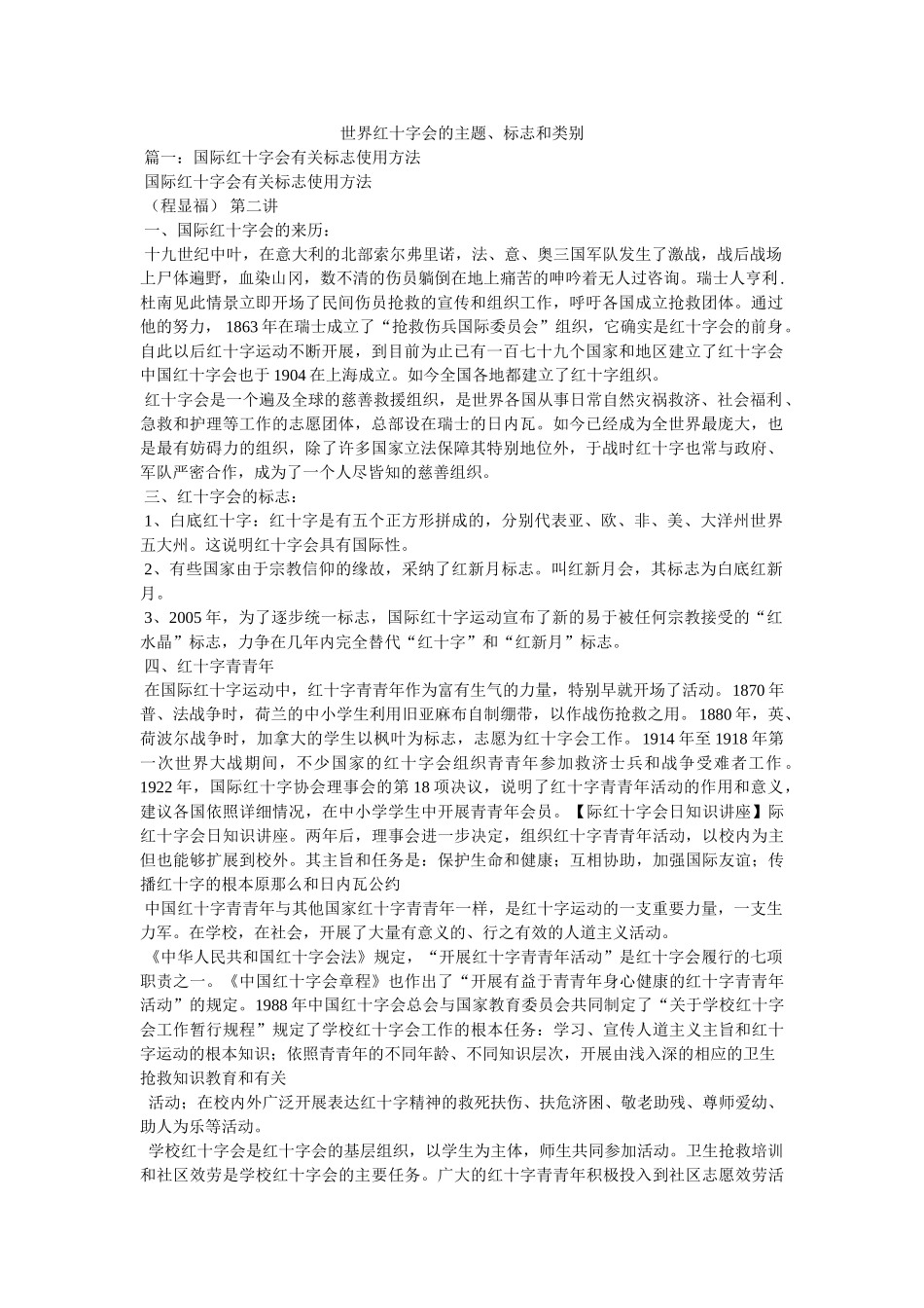 世界红十字会的主题、标志和类别 _第1页