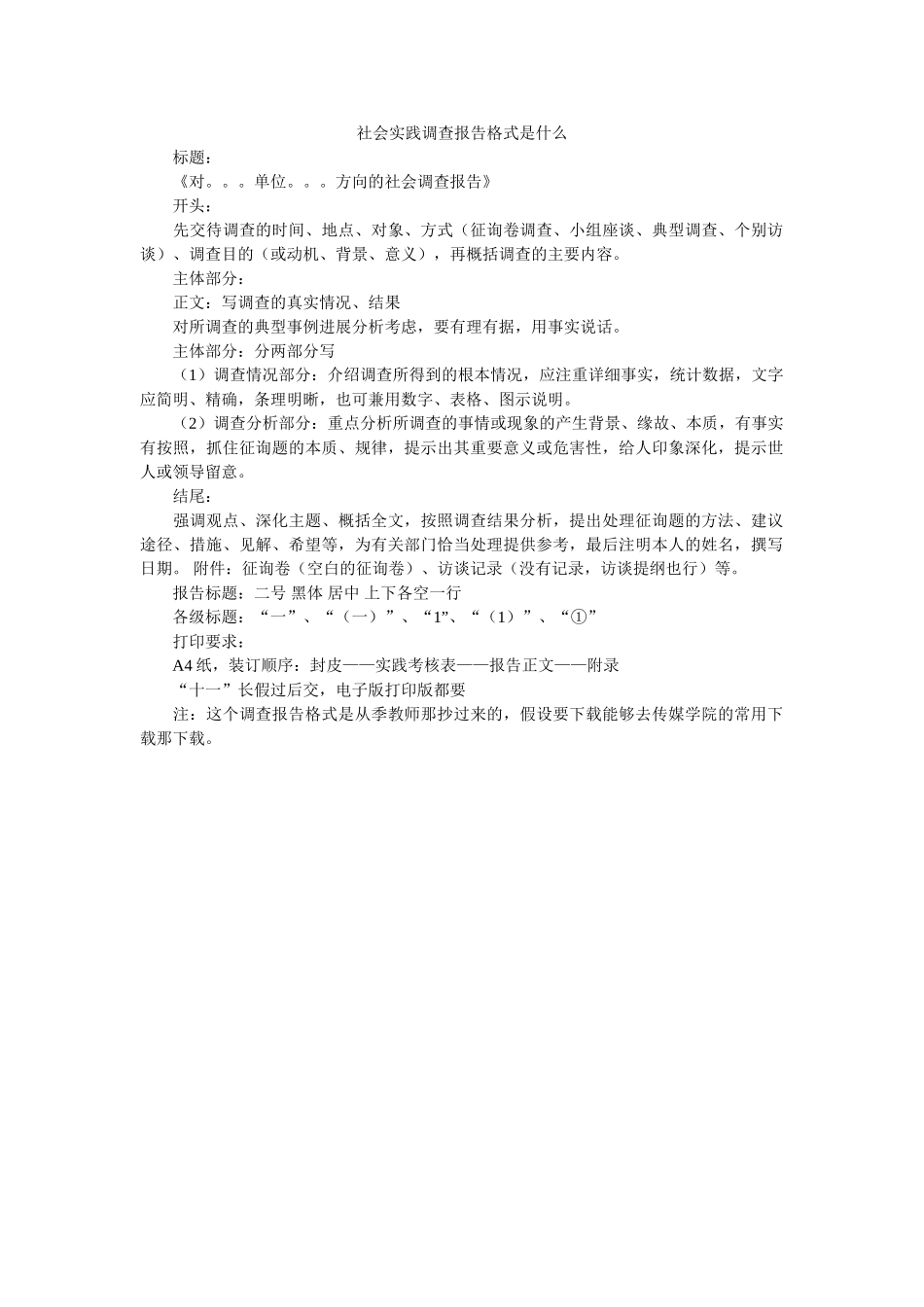 社会实ۥ践调查报告格式是什么 _第1页