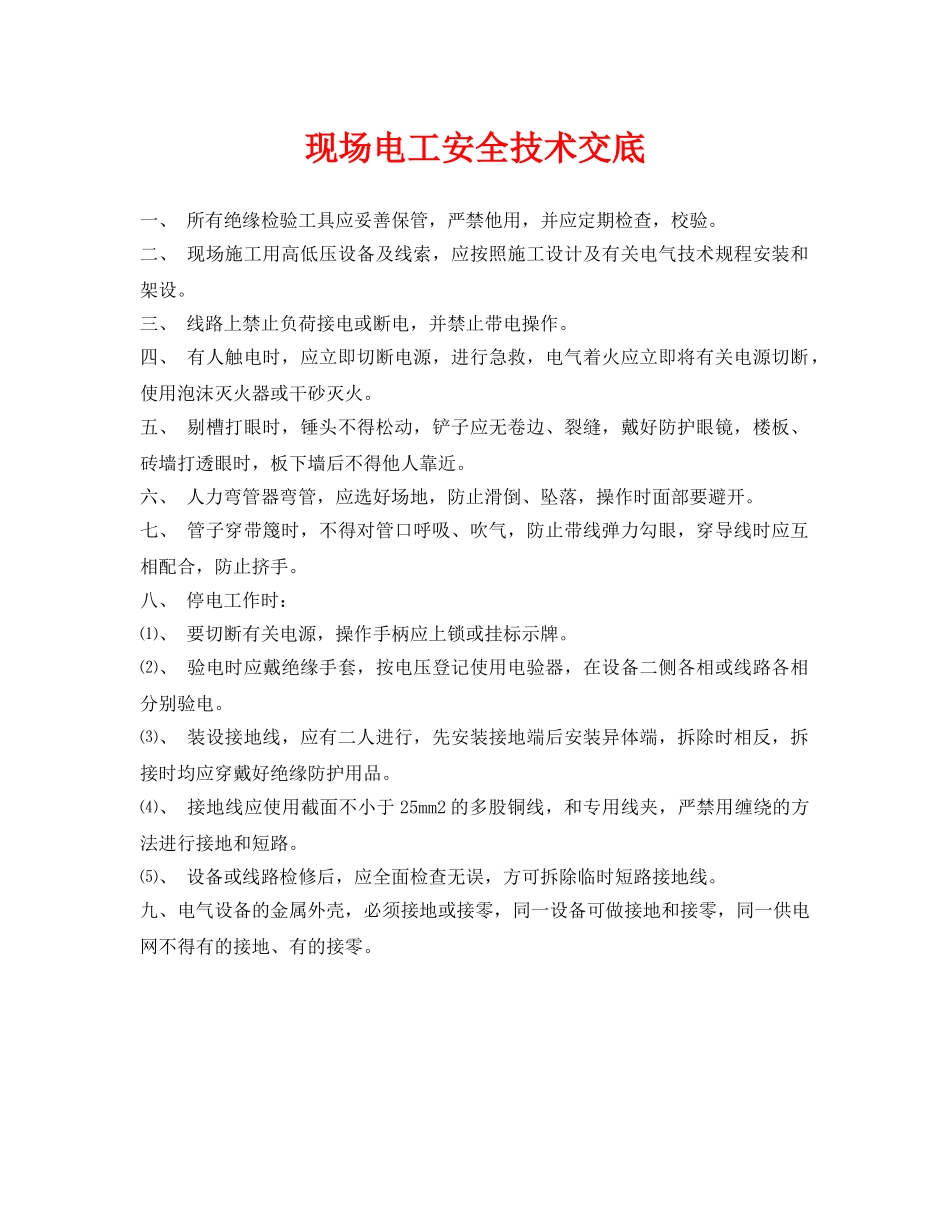 《管理资料-技术交底》之现场电工安全技术交底 _第1页