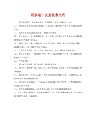 《管理资料-技术交底》之现场电工安全技术交底 