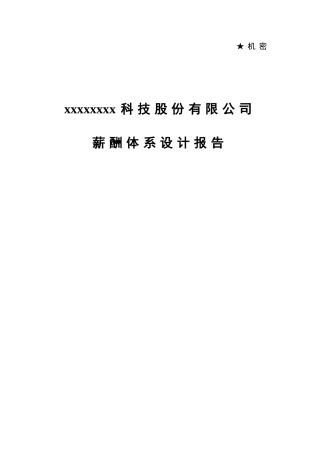 某某科技股份有限公司薪酬体系设计报告