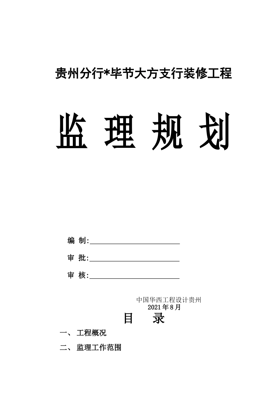某县支行装修工程监理规划_第1页