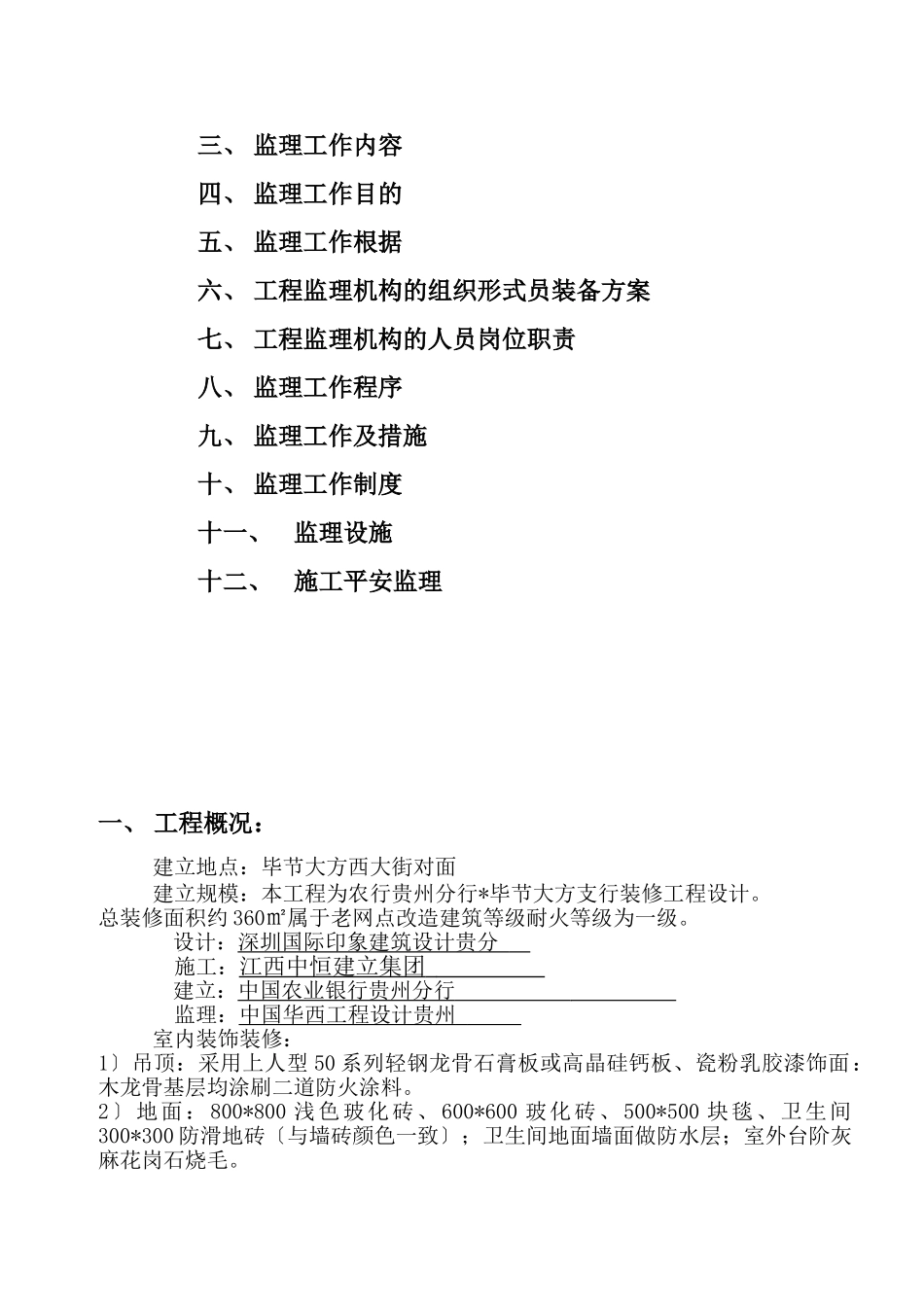 某县支行装修工程监理规划_第2页