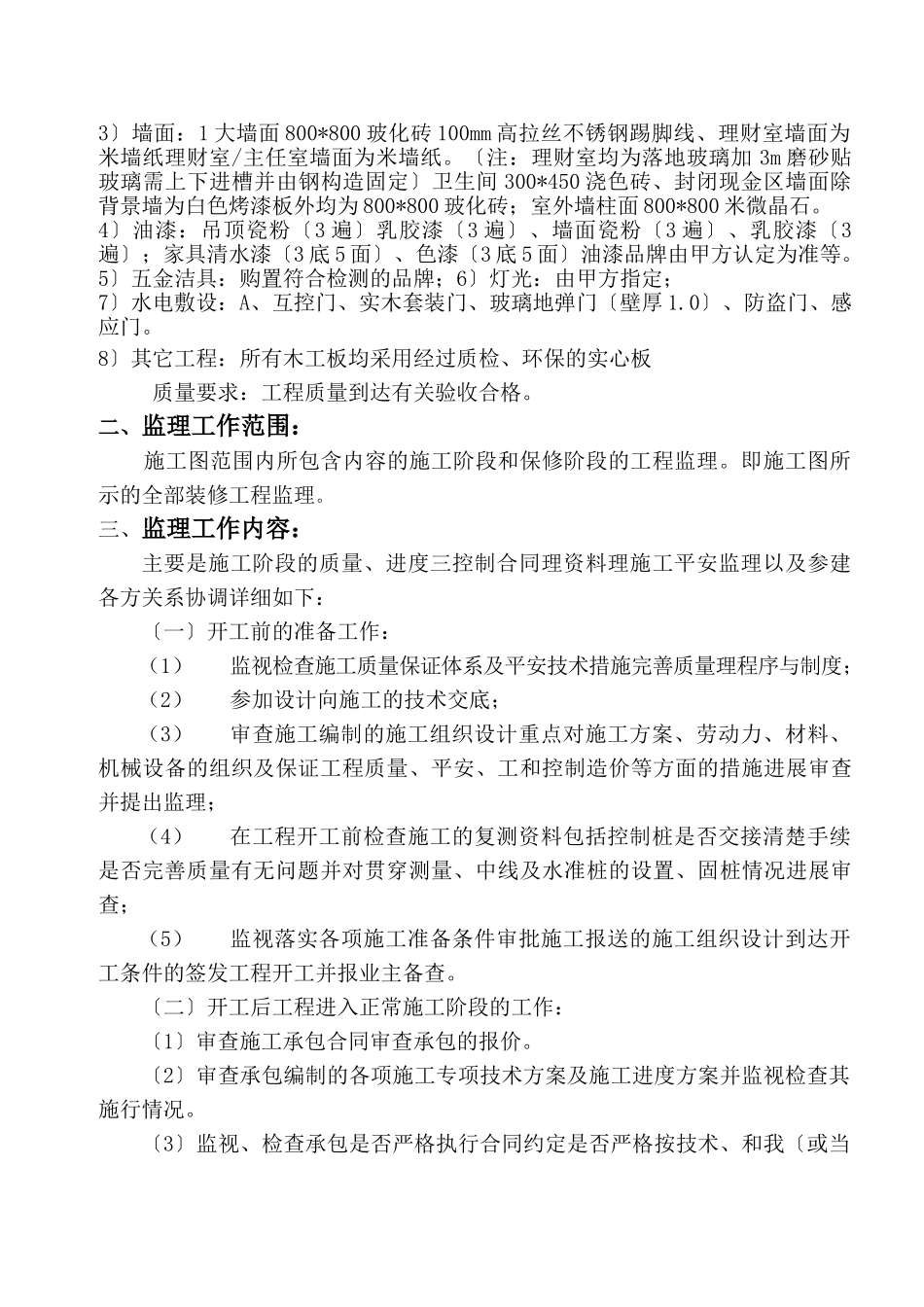 某县支行装修工程监理规划_第3页