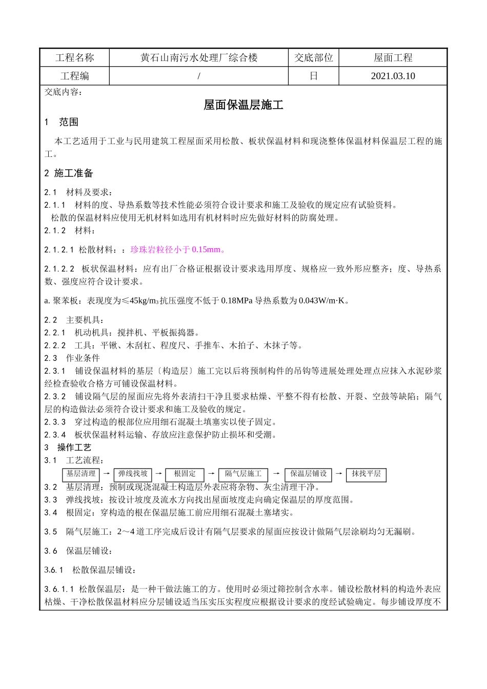 某污水处理厂综合楼屋面保温层施工技术交底_第1页
