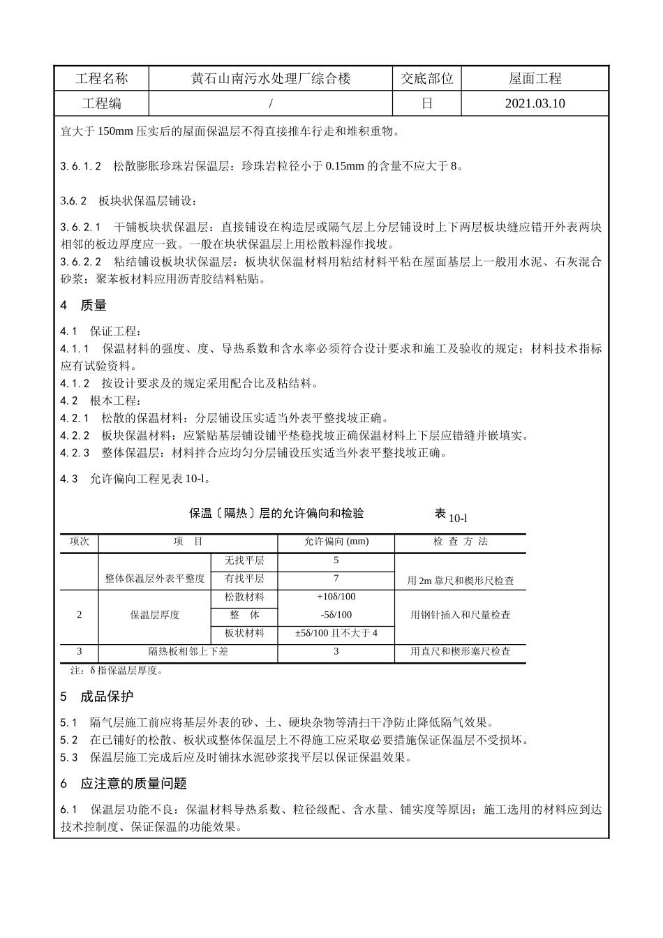 某污水处理厂综合楼屋面保温层施工技术交底_第2页