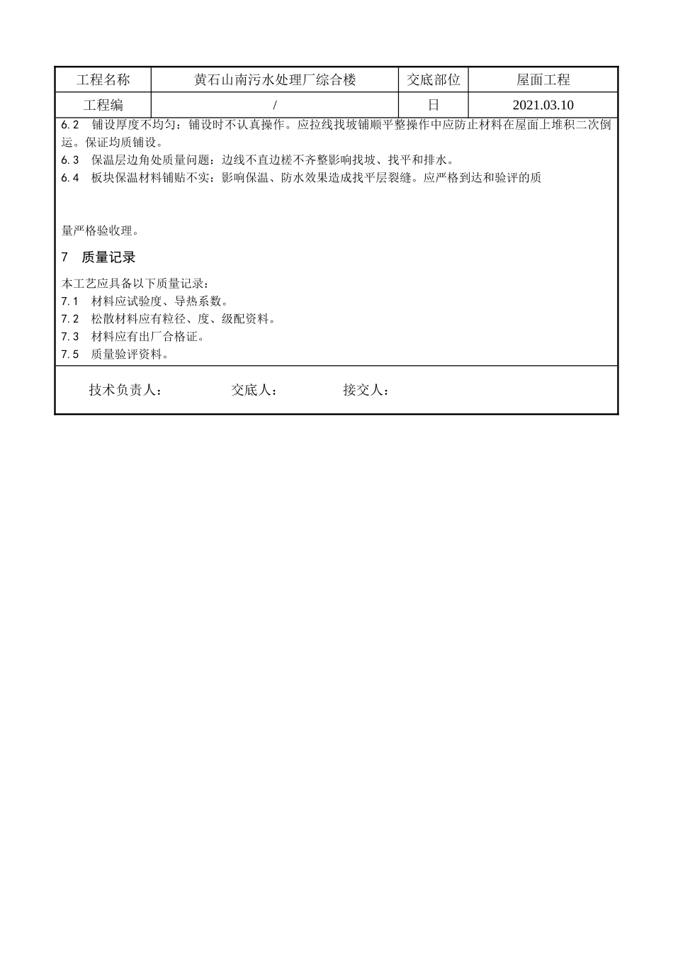 某污水处理厂综合楼屋面保温层施工技术交底_第3页