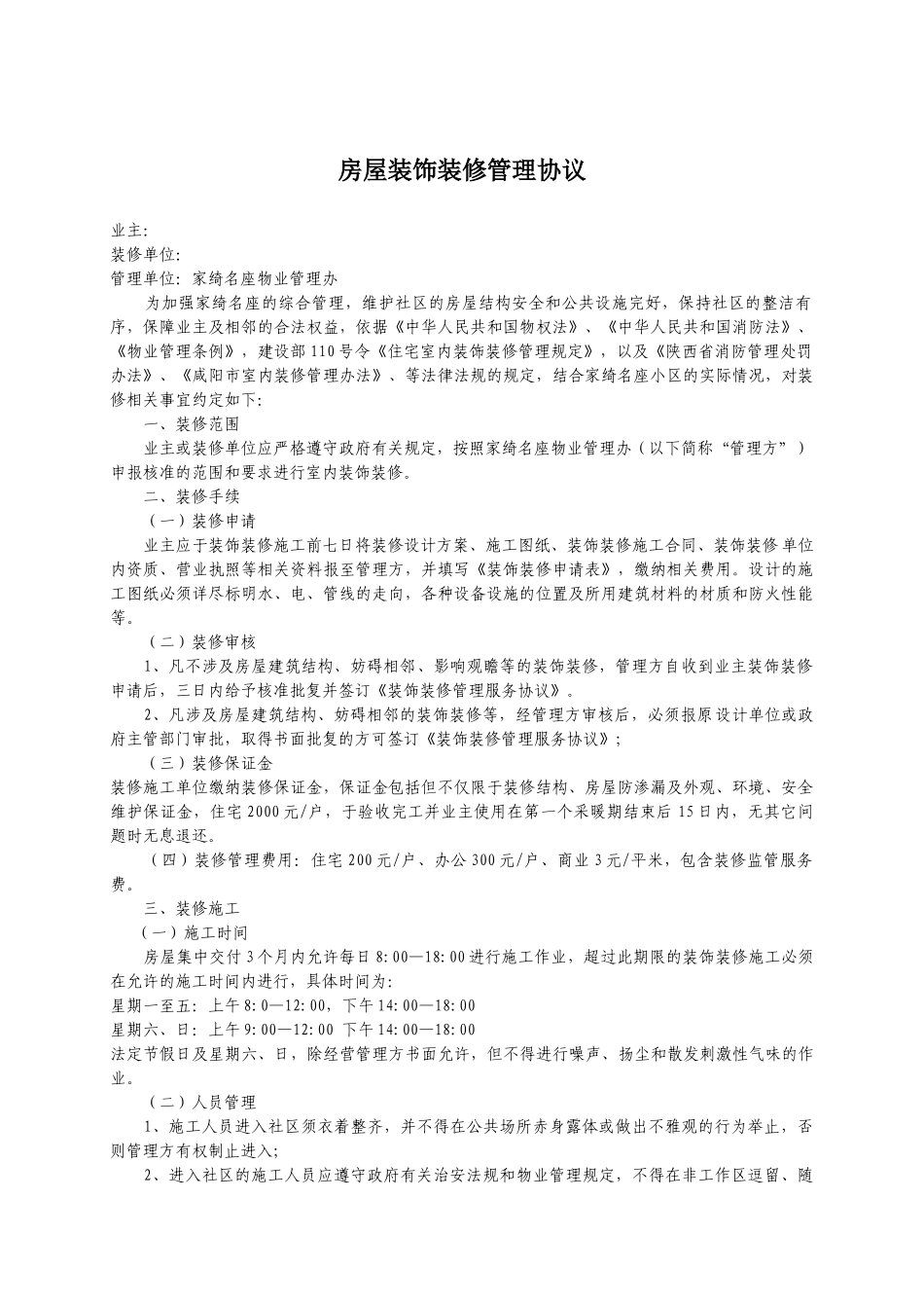 房屋装饰装修管理协议3_第1页